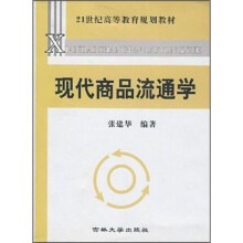 21世纪高等教育规划教材:现代商品流通学