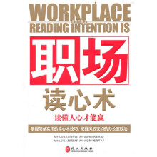 职场读心术：读懂人心才能赢
