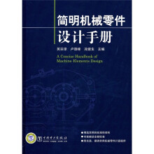 简明机械零件设计手册（附CD光盘）