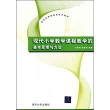 现代小学数学课程教学的基本原理与方法