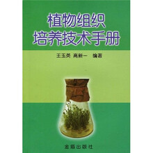 植物组织培养技术手册