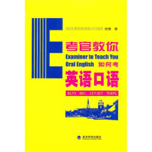 考官教你如何考英语口语