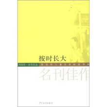 陈伯吹儿童文学桂冠书系:按时长大