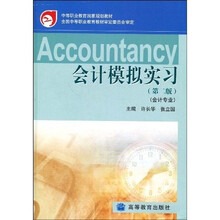 中等职业教育国家规划教材:会计模拟实习(会计专业)