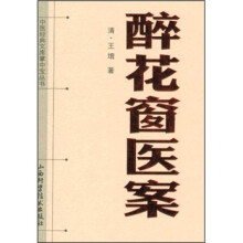 中医经典文库掌中宝丛书：醉花窗医案