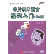 单片机轻松入门系列：单片机C语言轻松入门（第2版）（附光盘1张）