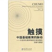 触摸中国基础教育的脉动:中国特色教研制度区域发展的回顾与展望