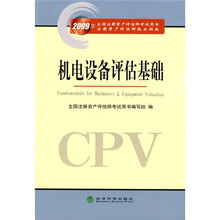 2009年全国注册资产评估师考试用书注册资产评估师执业指南：机电设备评估基础