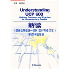 解读〈跟单信用证统一惯例（2007年修订本）〉第600号出版物