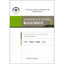 社会转型与农村纠纷解决机制研究
