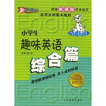 新创意丛书·新课标小学生趣味英语：综合篇