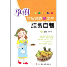 孕前饮食调理与优生膳食自制