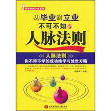 从毕业到立业不可不知的人脉法则
