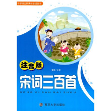 小学语文新课标必读丛书：宋词三百首（注音版）