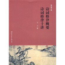 大学入门丛书：诗词格律概要 诗词格律十讲（修订第3版）