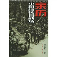 亲历中印缅抗日战场