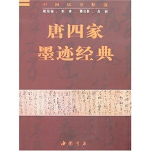 唐四家墨迹经典