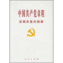 中国共产党章程及相关党内规章
