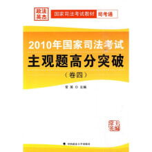 2010年国家司法考试主观题高分突破：卷4
