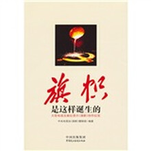 《旗帜》是这样诞生的（附DVD光盘1张）