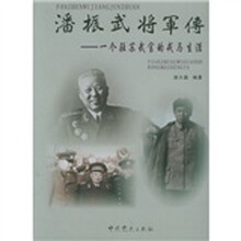 潘振武将军传:一个驻苏武官的戎马生涯