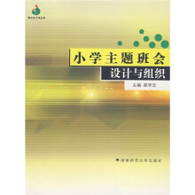 班主任工作丛书：小学主题班会设计与组织