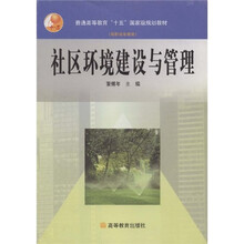 普通高等教育十五国家级规划教材：社区环境建设与管理（高职高专教育）