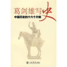 葛剑雄写史：中国历史的十六个片断