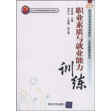 21世纪高职高专规划教材公共基础课系列：职业素质与就业能力训练