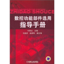 数控功能部件选用指导手册