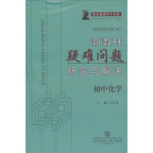 新教材疑难问题研究与解决：初中化学