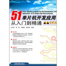 51单片机开发应用从入门到精通（附赠光盘）