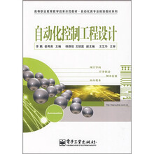 高等职业教育教学改革示范教材·自动化类专业规划教材系列：自动化控制工程设计