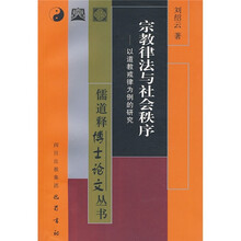 宗教律法与社会秩序：以道教戒律为例的研究