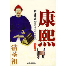 韬文纬武（康乾盛世的开创者）：清圣祖康熙