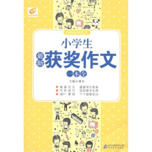 特级教师教作文：小学生最新获奖作文一本全