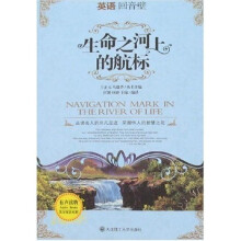 英语回音壁：生命之河上的航标（英汉双语对照）（附光盘1张）