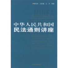 中华人民共和国民法通则讲座