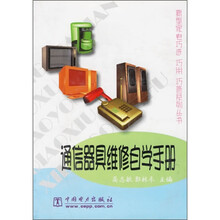 通信器具维修自学手册