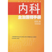 内科主治医师手册
