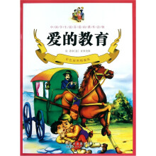 爱的教育(彩色插图精编版)