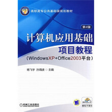 高职高专公共基础课程规划教材:计算机应用基础项目教程(第2版)