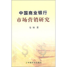 中国商业银行市场营销研究