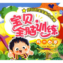 宝贝全脑训练（5-6岁）