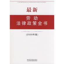 最新劳动法律政策全书（2009年版）