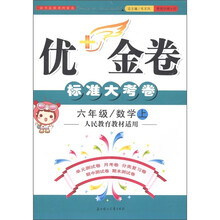 优＋金卷标准大考卷：数学（6年级上册）（人民教育教材适用）