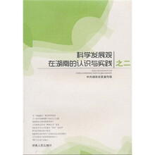 科学发展观在湖南的认识与实践之二