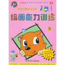 蓝猫淘气完整学习系列5:绘画能力训练B(注音版)(低幼卷)