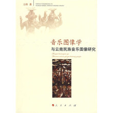 音乐图像学与云南民族音乐图像研究
