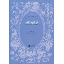 圣经的故事/房龙作品典藏